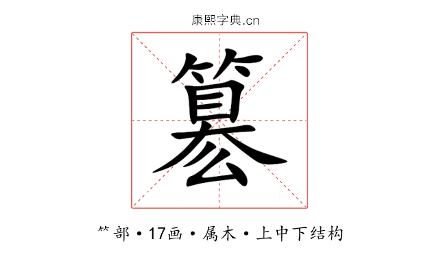 簒