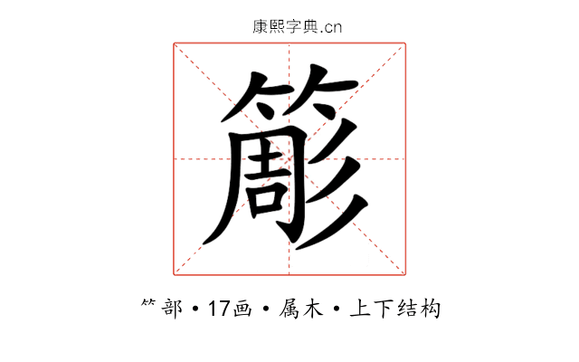 簓 簓