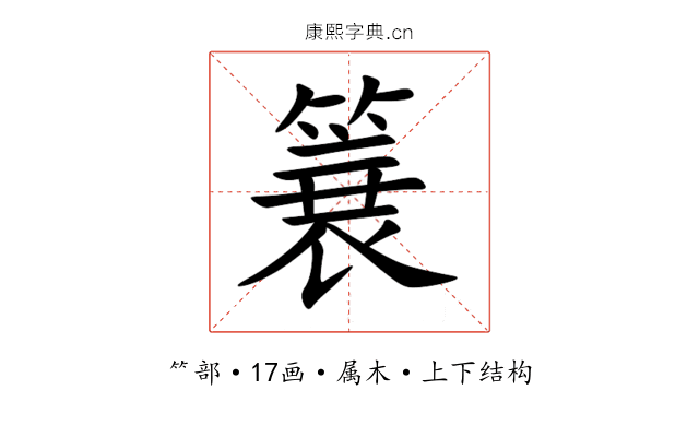 簔 簔