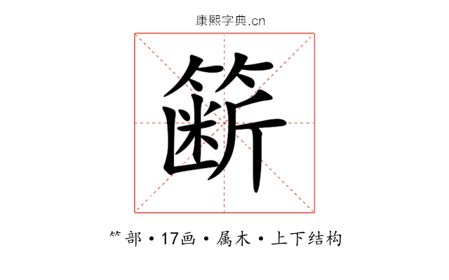簖 簖