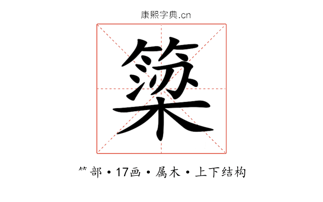 簗 簗