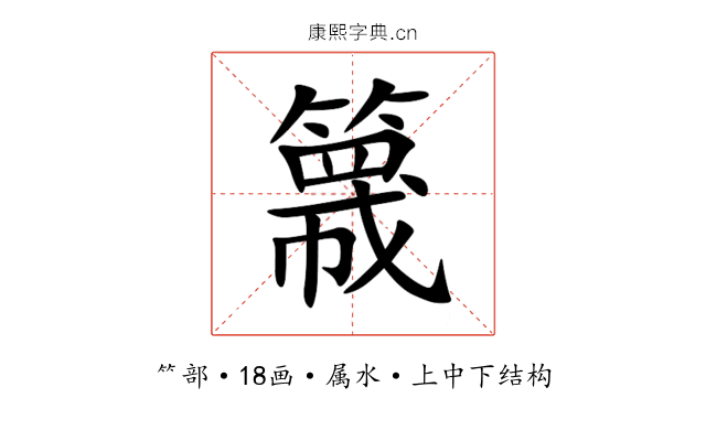 簚 簚