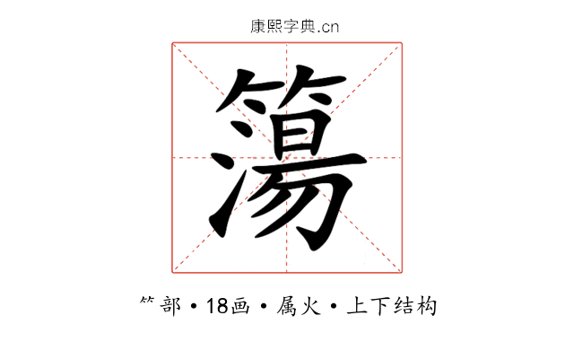 簜 簜