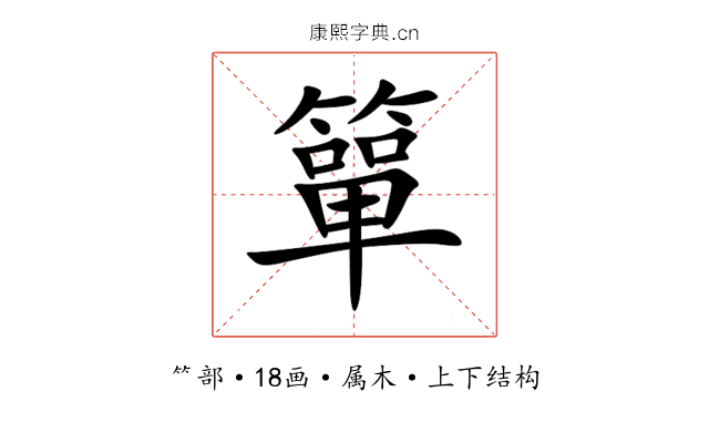 簞 簞