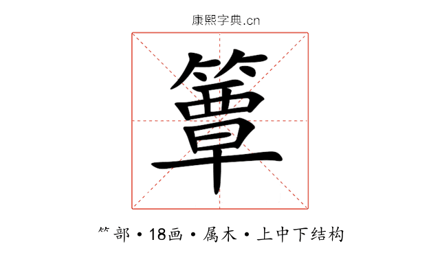 簟 簟