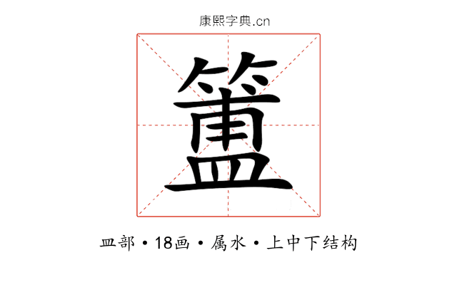 簠 簠