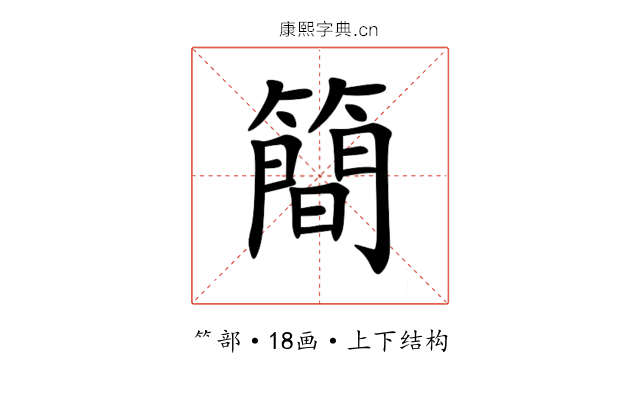 簡 簡