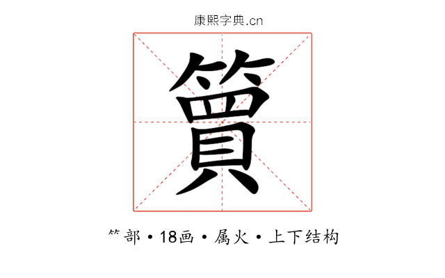 簤 簤