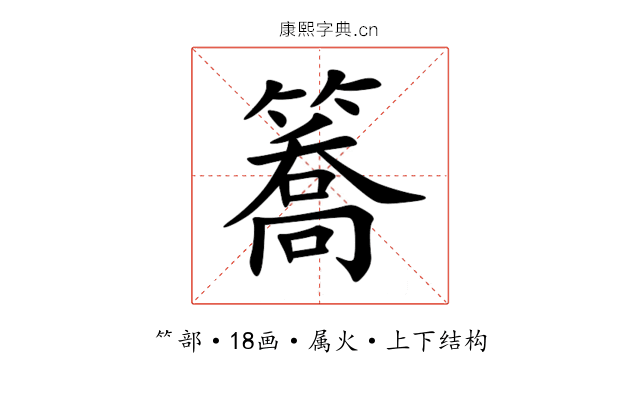 簥 簥