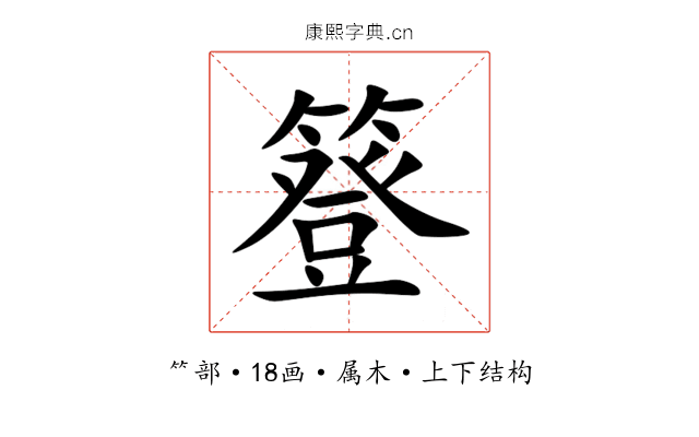 簦 簦