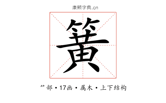 簧 簧