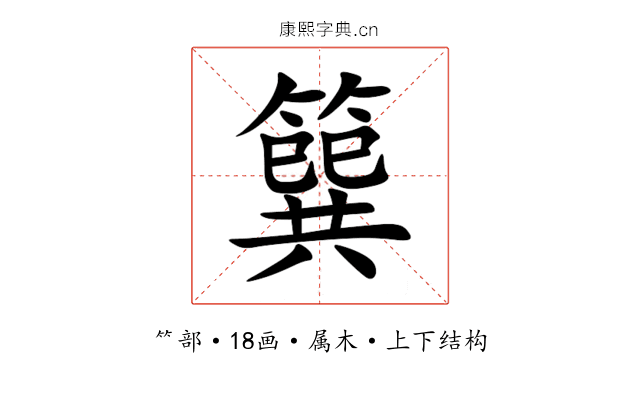 簨 簨