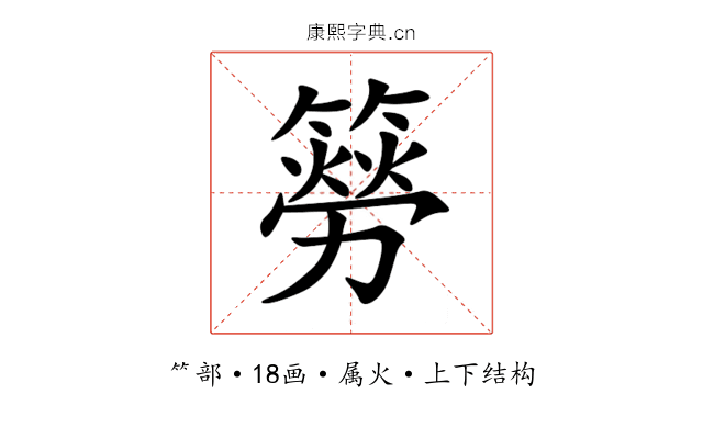 簩 簩