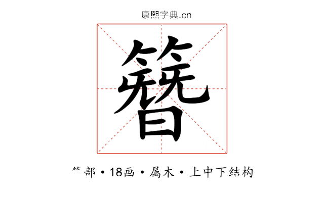 簪 簪