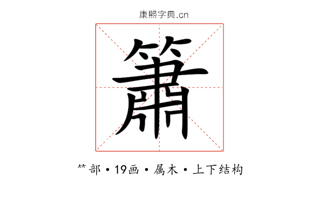 簫