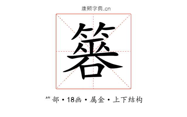 簭 簭