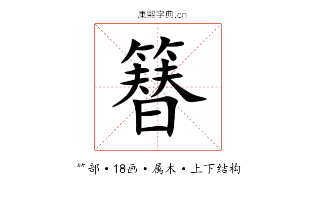 簮 簮