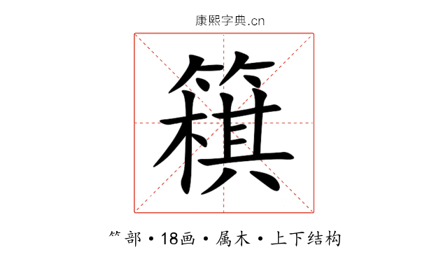 簯 簯