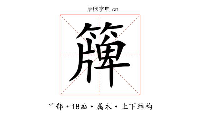 簰 簰
