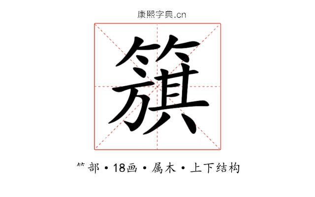 簱 簱