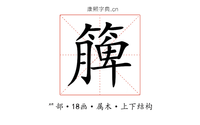簲 簲