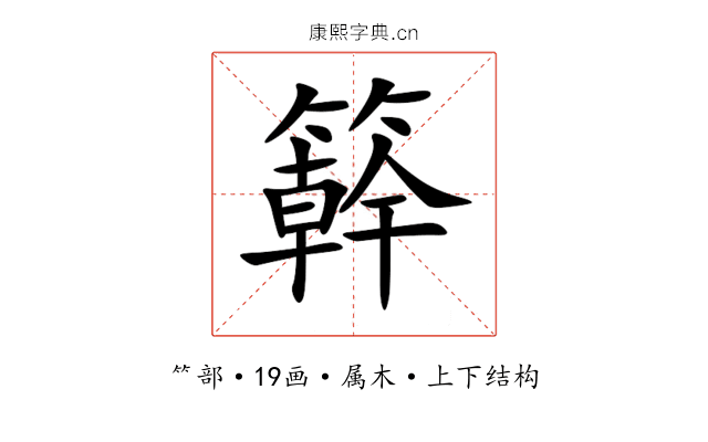 簳 簳