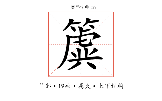 簴 簴
