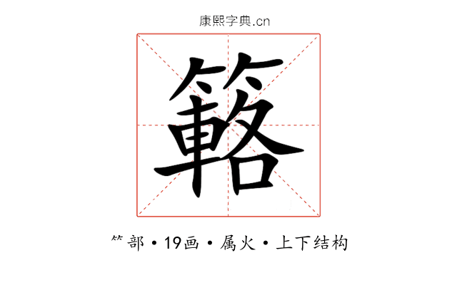 簵 簵