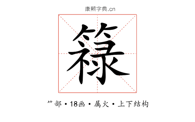簶 簶