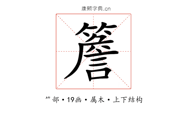 簷