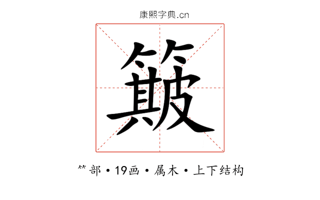 簸 簸