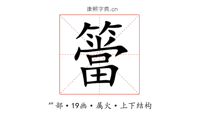 簹 簹