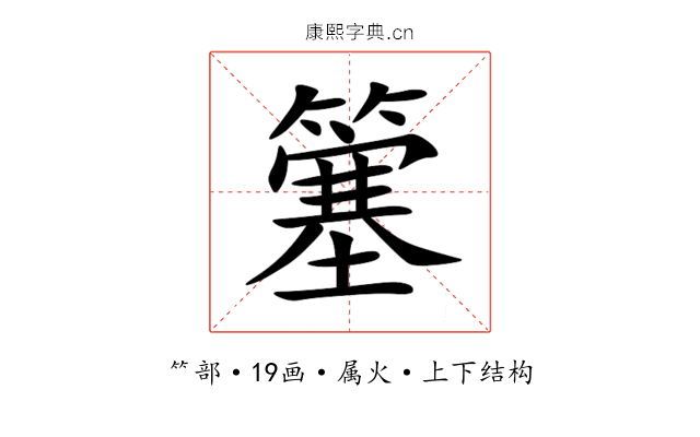 簺 簺