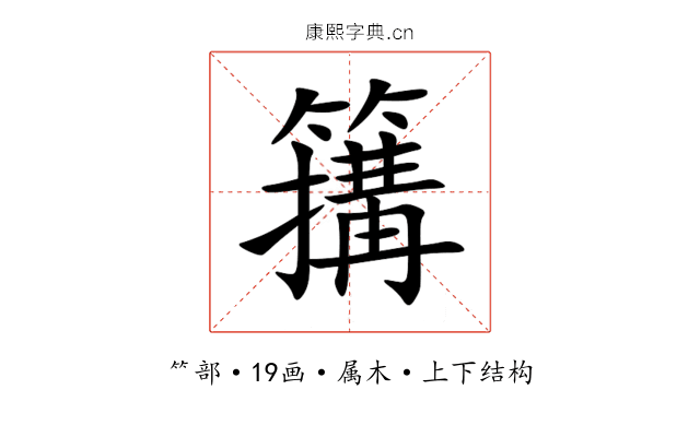 簼 簼