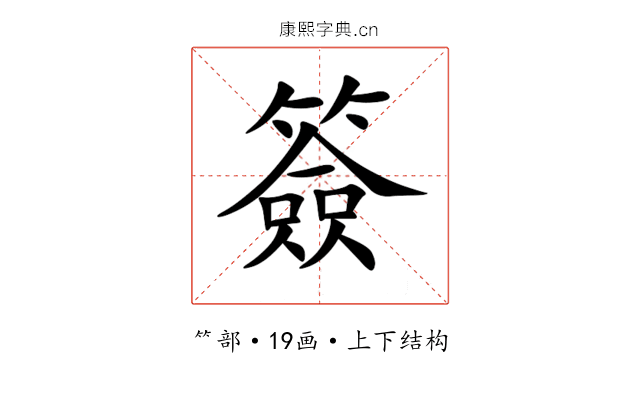 簽 簽