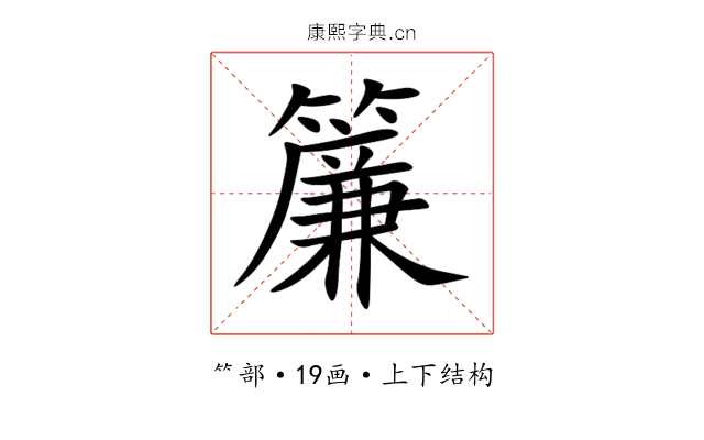 簾 簾