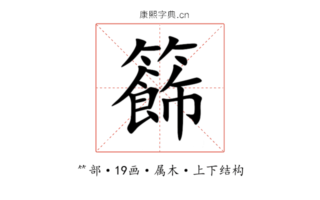 籂 籂