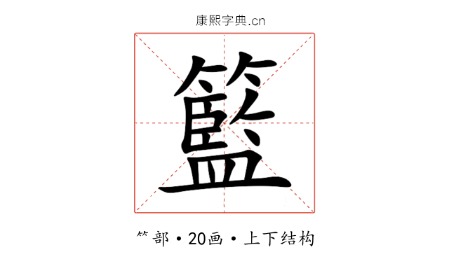 籃 籃