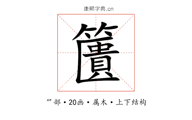 籄 籄