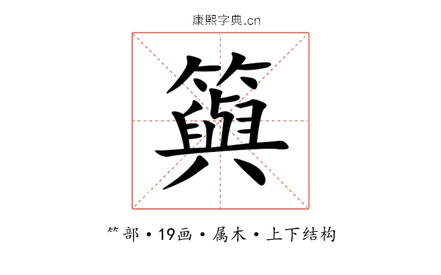 籅