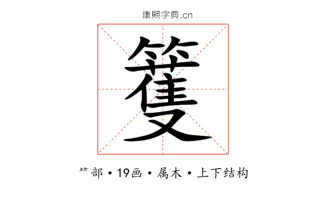 籆 籆