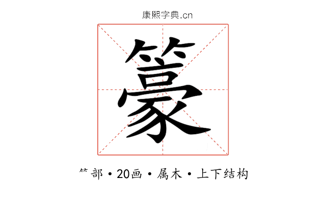籇 籇
