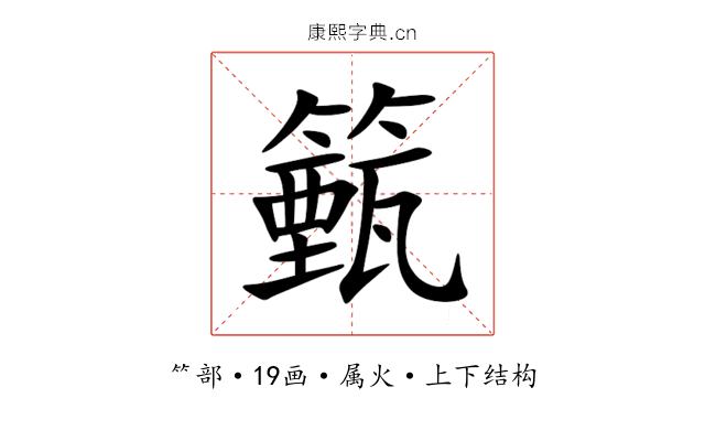 籈 籈