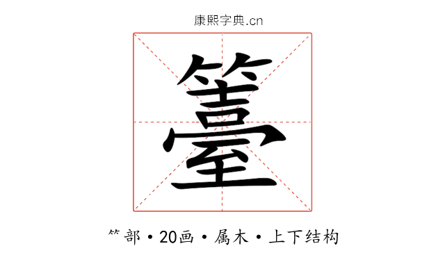 籉 籉