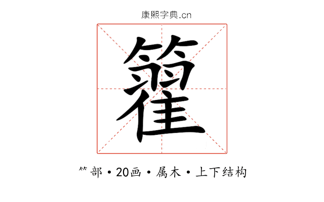 籊 籊