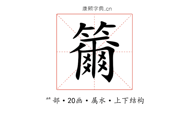 籋 籋