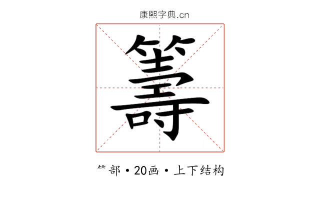 籌 籌