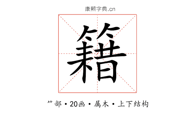 籍 籍