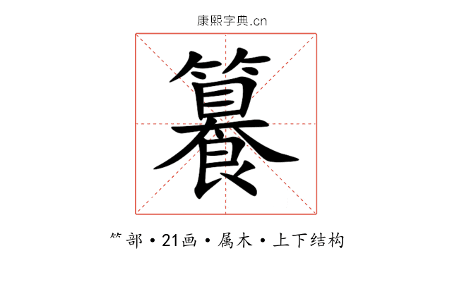 籑 籑