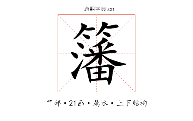 籓 籓